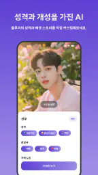 블루미 - 나만의 AI 친구와 채팅, 통화, 셀카 screenshot