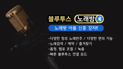 블루투스 노래방 – 반주 노래방 screenshot