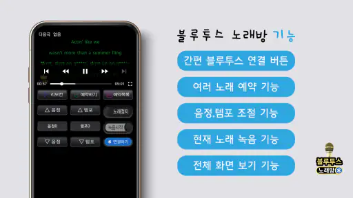 블루투스 노래방 – 반주 노래방 screenshot