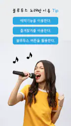 블루투스 노래방 – 반주 노래방 screenshot