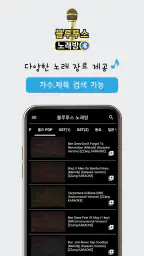 블루투스 노래방 – 반주 노래방 screenshot
