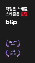 블립(blip) - 케이팝 아이돌 스케줄, 사진, 일기 screenshot
