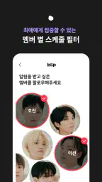 블립(blip) - 케이팝 아이돌 스케줄, 사진, 일기 screenshot