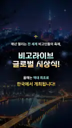 비고 라이브 BIGO LIVE - 글로벌 라이브 방송 screenshot