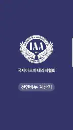 비누계산기 screenshot