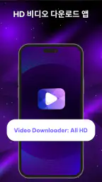 비디오 다운로드: 모든 HD screenshot