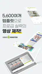 비디오몬스터 - 템플릿과 음악으로 영상제작 & 편집 screenshot