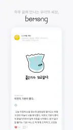 비몽: 그림일기로 소통하는 작은 세상 screenshot