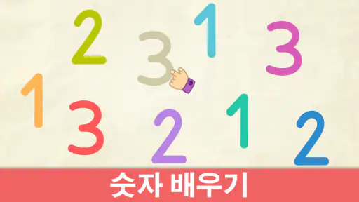 비미 부 키즈게임:  2-6세 어린이를 위한 숫자 게임 screenshot