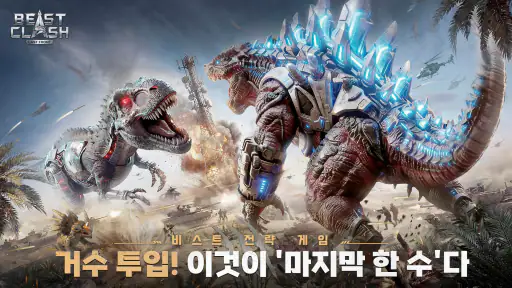 비스트 클래시: 라스트 프런트 screenshot