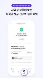 비즈넵 - 쉬운 세무의 시작 screenshot