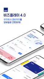 비즈플레이 screenshot