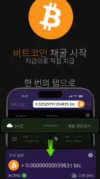 비트코인 채굴(암호화폐 마이너) screenshot