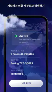 비행기 위치 추적: 라이브 레이더 screenshot