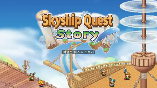 비행선 퀘스트 스토리 screenshot