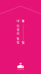 빈집거래플랫폼 봄집 screenshot