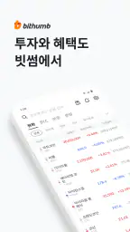 빗썸 - 가상자산 거래소(비트코인, 이더리움, 리플) screenshot