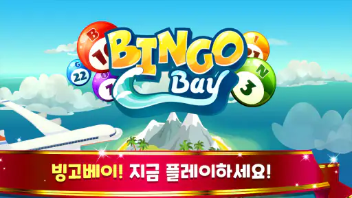 빙고 베이 screenshot