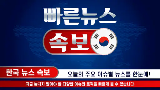 빠른 뉴스 속보 - 한국 뉴스 screenshot
