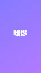 빠방 - 빠른 방탈출 예약/평점 조회 screenshot