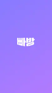 빠방 - 빠른 방탈출 예약/평점 조회 screenshot