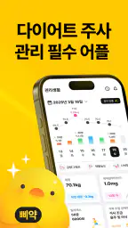 삐약- 1위 다이어트 주사 관리&커뮤니티,정보,병원약국 screenshot