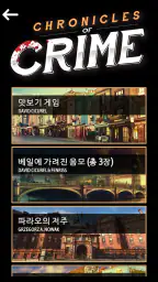 사건의 재구성 screenshot