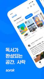 사락 - 예스24 독서 커뮤니티 screenshot