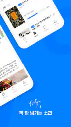사락 - 예스24 독서 커뮤니티 screenshot