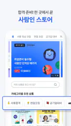 사람인 - 취업 이직 커뮤니티 커리어의 모든 것 screenshot