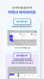 사람인 - 취업 이직 커뮤니티 커리어의 모든 것 screenshot