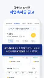 사람인 - 취업 이직 커뮤니티 커리어의 모든 것 screenshot
