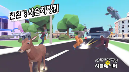 사아아아아슴 시뮬레이터 screenshot