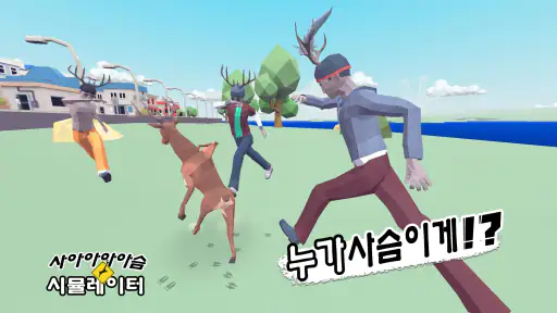 사아아아아슴 시뮬레이터 screenshot