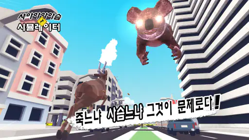 사아아아아슴 시뮬레이터 screenshot