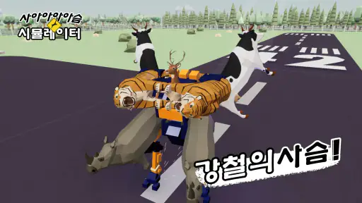 사아아아아슴 시뮬레이터 screenshot