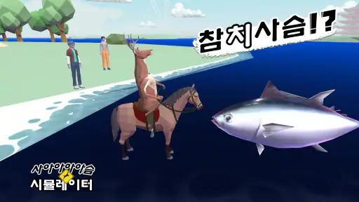 사아아아아슴 시뮬레이터 screenshot