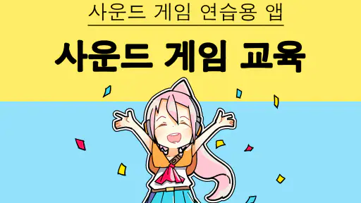 사운드 게임 교육 - 악보 및 연습 앱 screenshot