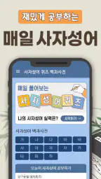 사자성어 퀴즈 백과사전 - 매일 쉽게 배우는 퀴즈 사전 screenshot