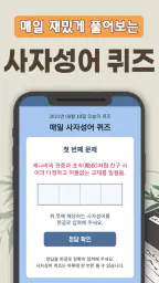 사자성어 퀴즈 백과사전 - 매일 쉽게 배우는 퀴즈 사전 screenshot