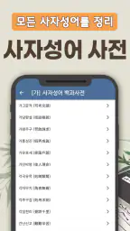 사자성어 퀴즈 백과사전 - 매일 쉽게 배우는 퀴즈 사전 screenshot