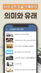 사자성어 퀴즈 백과사전 - 매일 쉽게 배우는 퀴즈 사전 screenshot