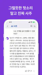사주GPT - AI 사주 연애 타로 운세 만세력 별점 screenshot