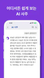 사주GPT - AI 사주 연애 타로 운세 만세력 별점 screenshot