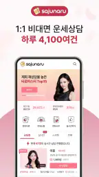 사주나루 - 대한민국 대표 전화타로, 사주, 신점 screenshot
