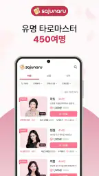 사주나루 - 대한민국 대표 전화타로, 사주, 신점 screenshot