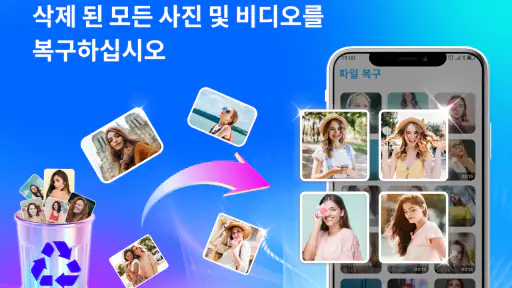사진 복구,  파일 복구 & 동영상 screenshot