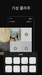 사진 콜라주 템플릿 & 스티커 어플: SCRL screenshot