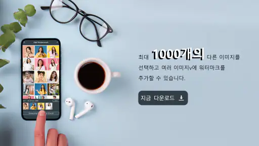 사진에 워터 마크 추가 screenshot