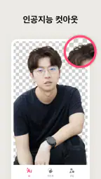 사진편집어플 - 사진 편집 & 누끼따기 screenshot